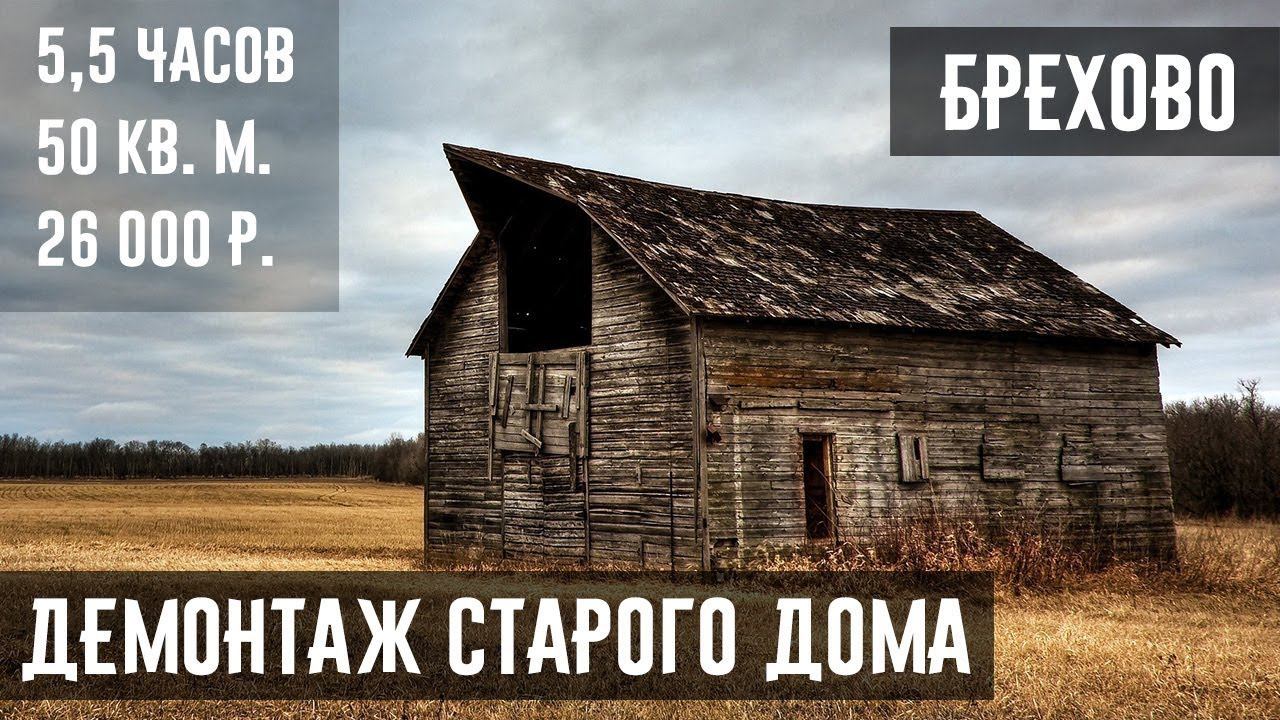 SLOMPRO.RU - Демонтаж старого дома в деревне Брехово,  Солнечногорского района