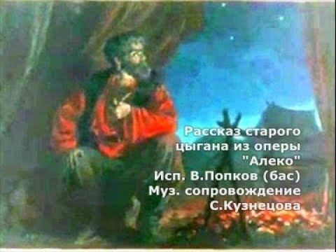 "Рассказ старого цыгана" из оперы "Алеко" смотреть онлайн