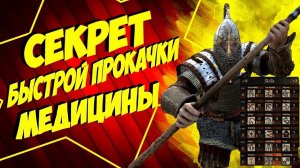 СЕКРЕТ БЫСТРОЙ ПРОКАЧКИ МЕДИЦИНЫ Mount and Blade 2 Bannerlord ► Баннерлорд