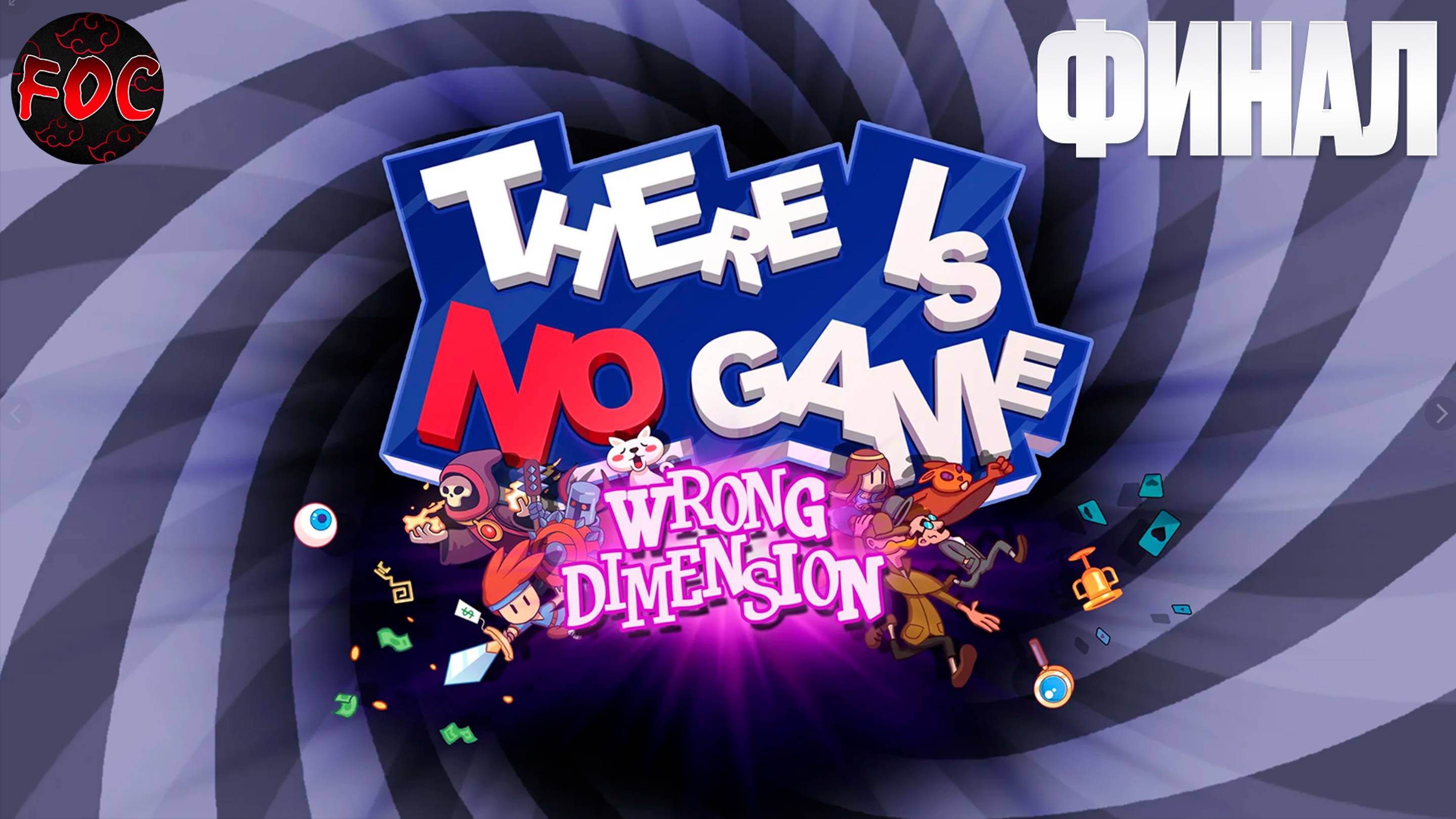 Финал | There Is No Game: Wrong Dimension| Здесь нет игры: Неправильное измерение | FOC смотреть онлайн