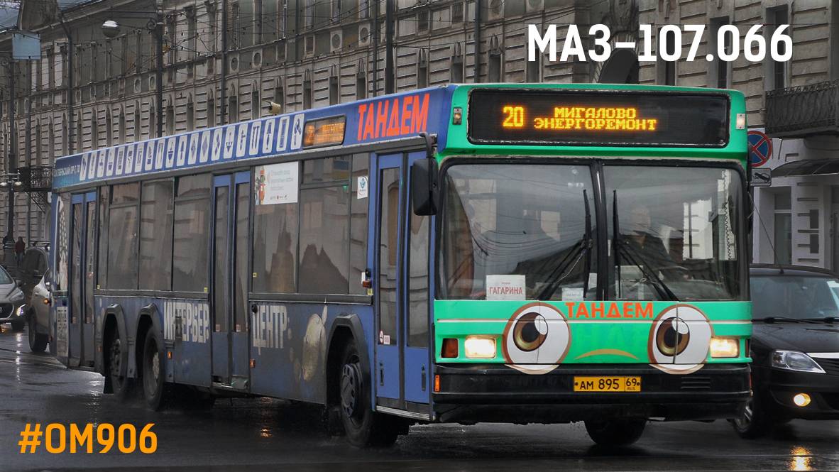 МАЗ-107.066 (OM906LA III/4 & Voith DIWA D851.3E)