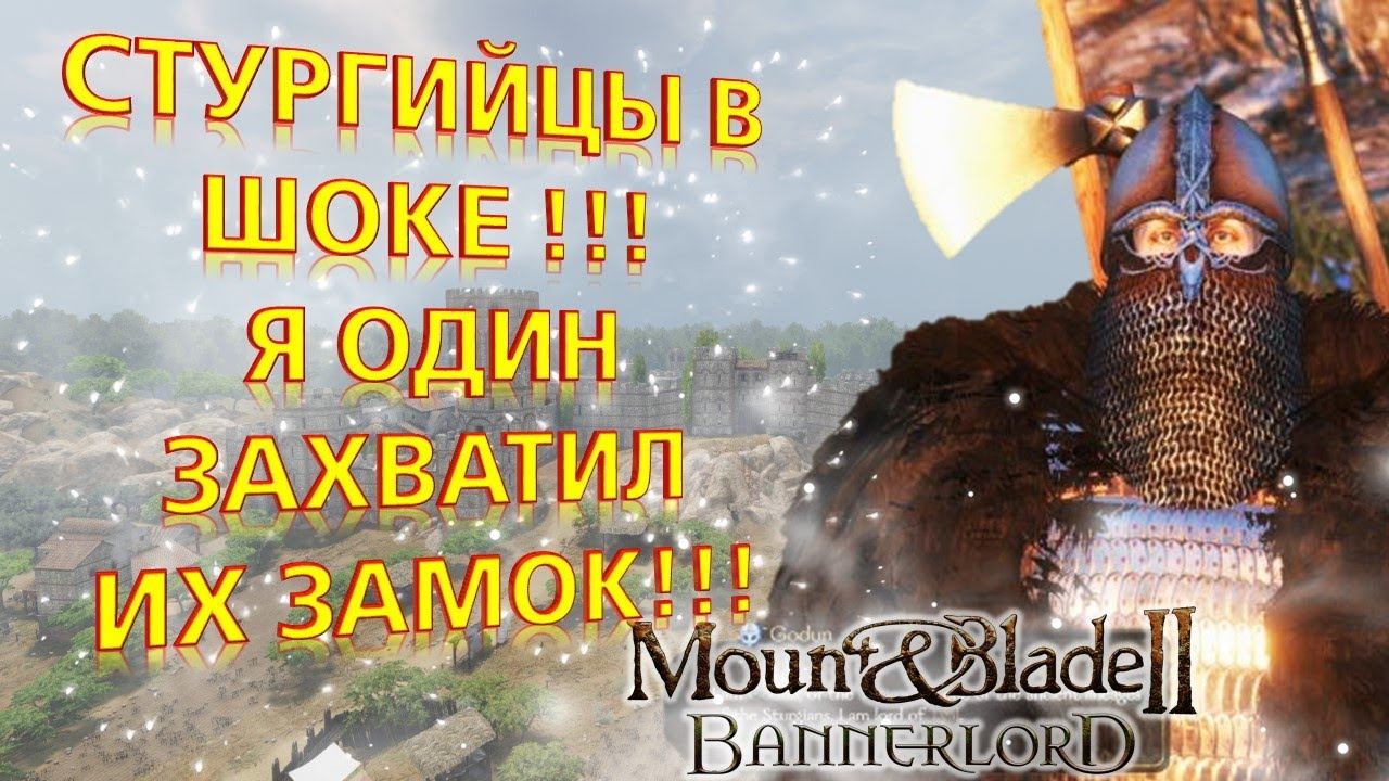 Mount & Blade 2 Bannerlord ЗАХВАТИЛ ЗАМОК У СТУРГОВ В ОДИНОЧКУ Рать #9