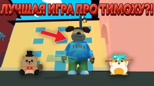 БРОСАЙ ВСЕ ИГРЫ ПО БАРБОСКИНЫМ, ЭТО ЛУЧШАЯ ИГРА ПРО ТИМОХУ!