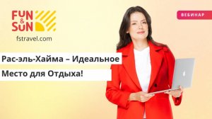 Рас-эль-Хайма - идеальное место для отдыха!