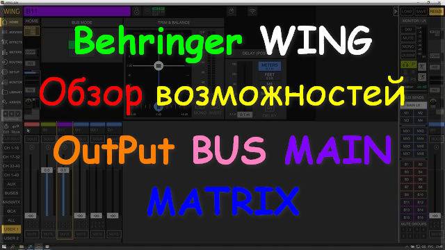 Behringer WING Rack Compact BUS MAIN Matrix OUTPUT Возможности обработки шин