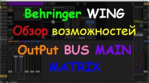 Behringer WING rack compact BUS MAIN Matrix OUTPUT Возможности обработки шин