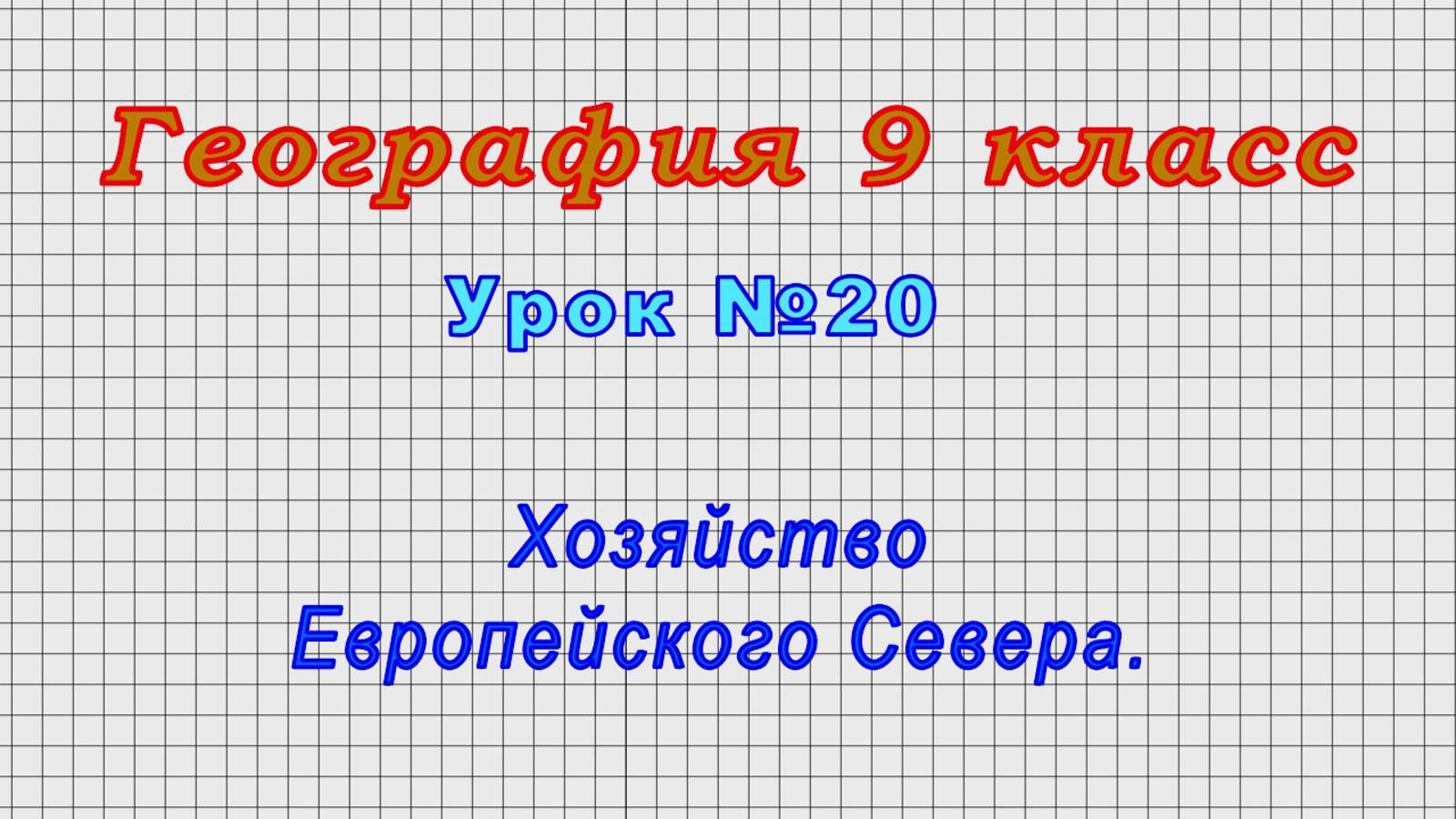 География 9 класс (Урок№20 - Хозяйство Европейского Севера.) смотреть онлайн