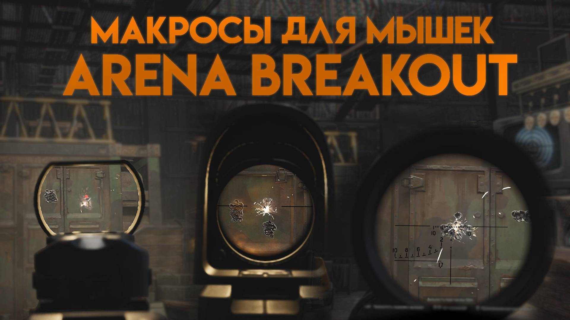 Arena Breakout Infinite макросы для мышек: X7, Bloody, Logitech, Razer. смотреть онлайн