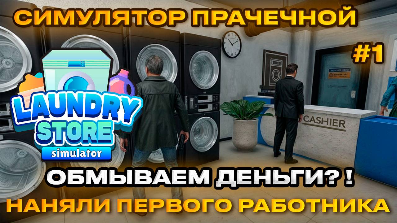 Laundry Store Simulator Симулятор прачечной 2024 - Открываем прачечную для отмыва