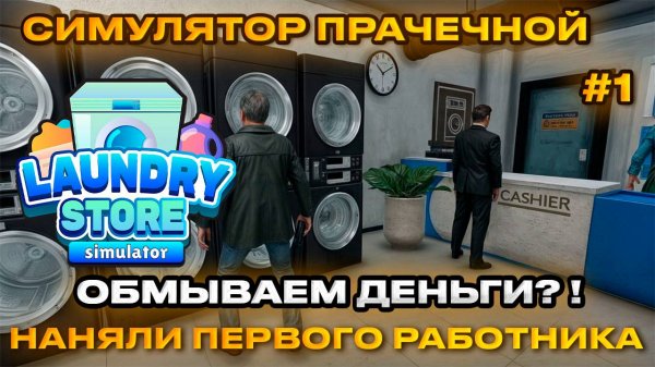 Laundry Store Simulator Симулятор прачечной 2024 - Открываем прачечную для отмыва
