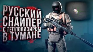 РУССКИЙ СНАЙПЕР С ТЕПЛОВИЗИРОМ В ТУМАНЕ В Arena Breakout Infinite (Перезалив Шиморо)