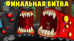 Финальная битва ПОЕЗДОВ ПОЖИРАТЕЛЕЙ! (Анимация, Мультик, Мультфильм, Аниматор)
