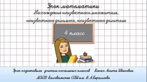 Нахождение неизвестного множителя, делимого и делителя. 4 класс.