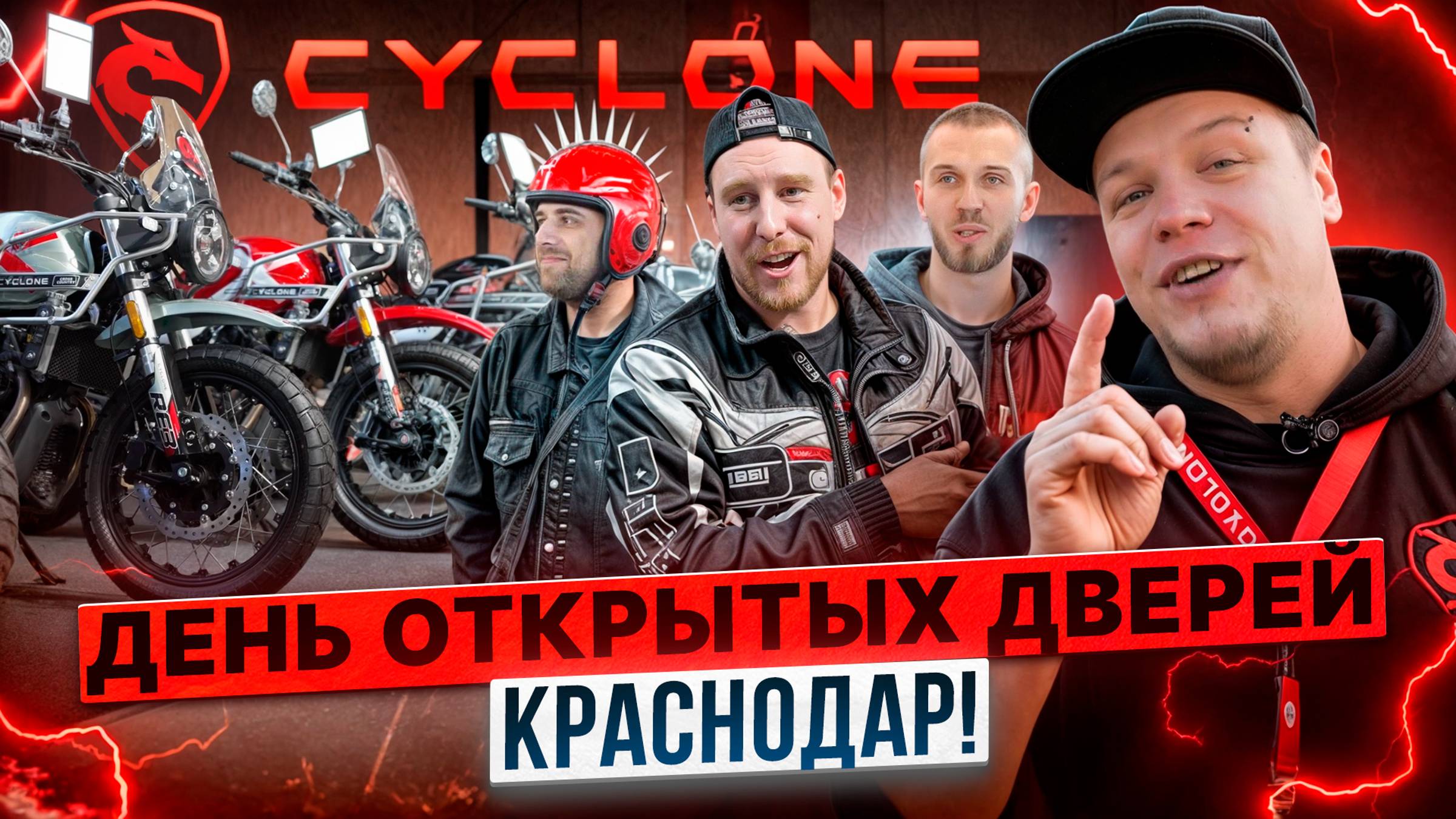 CYCLONE В КРАСНОДАРЕ / День открытых дверей Роллинг Мото в Краснодаре. смотреть онлайн