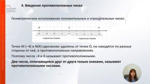 Методика изучения положительных и отрицательных чисел