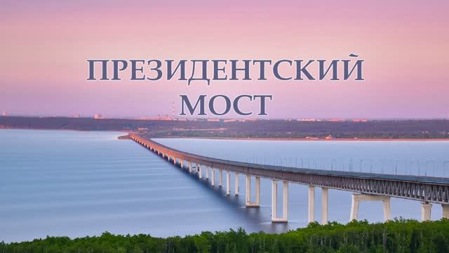 И. Сивопляс. Президентский мост смотреть онлайн