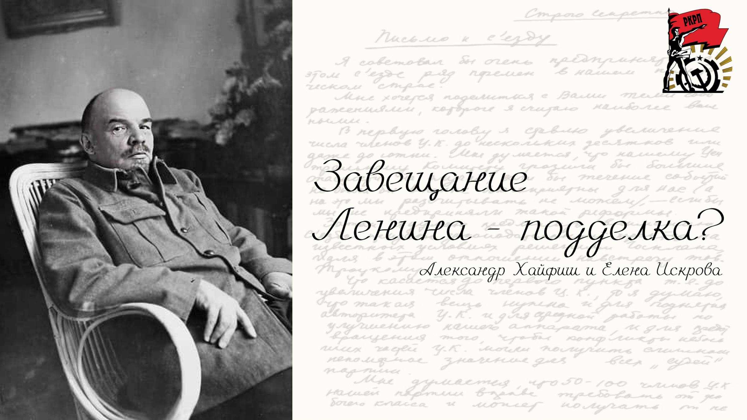 Завещание Ленина - подделка? | Подкаст Елены Искровой с Александром Хайфишем смотреть онлайн