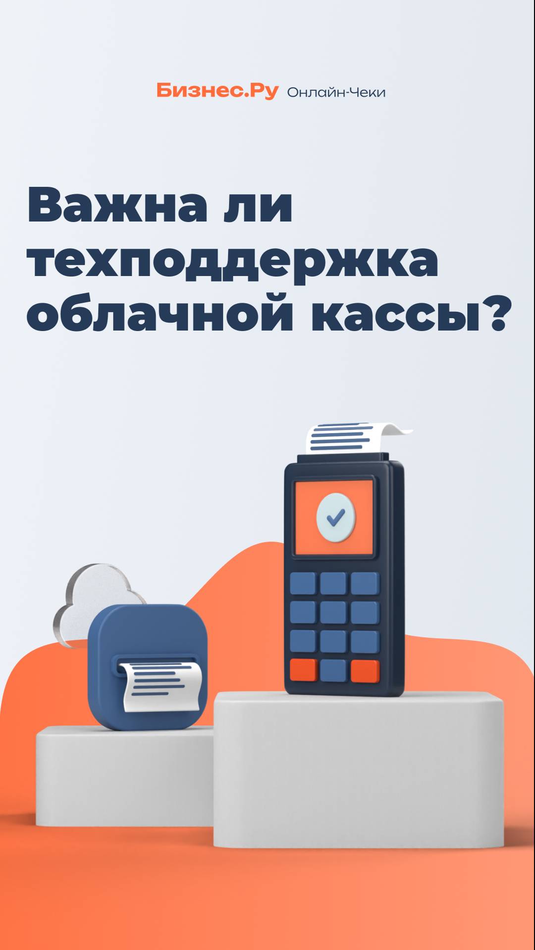 Важна ли техподдержка облачной кассы? смотреть онлайн