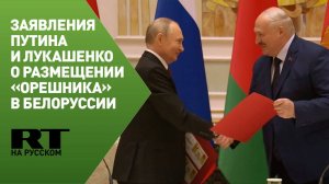 Совместные заявления Путина и Лукашенко о размещении «Орешника» в Белоруссии