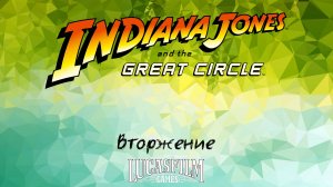 [001] Indiana Jones And The Great Circle - Вторжение