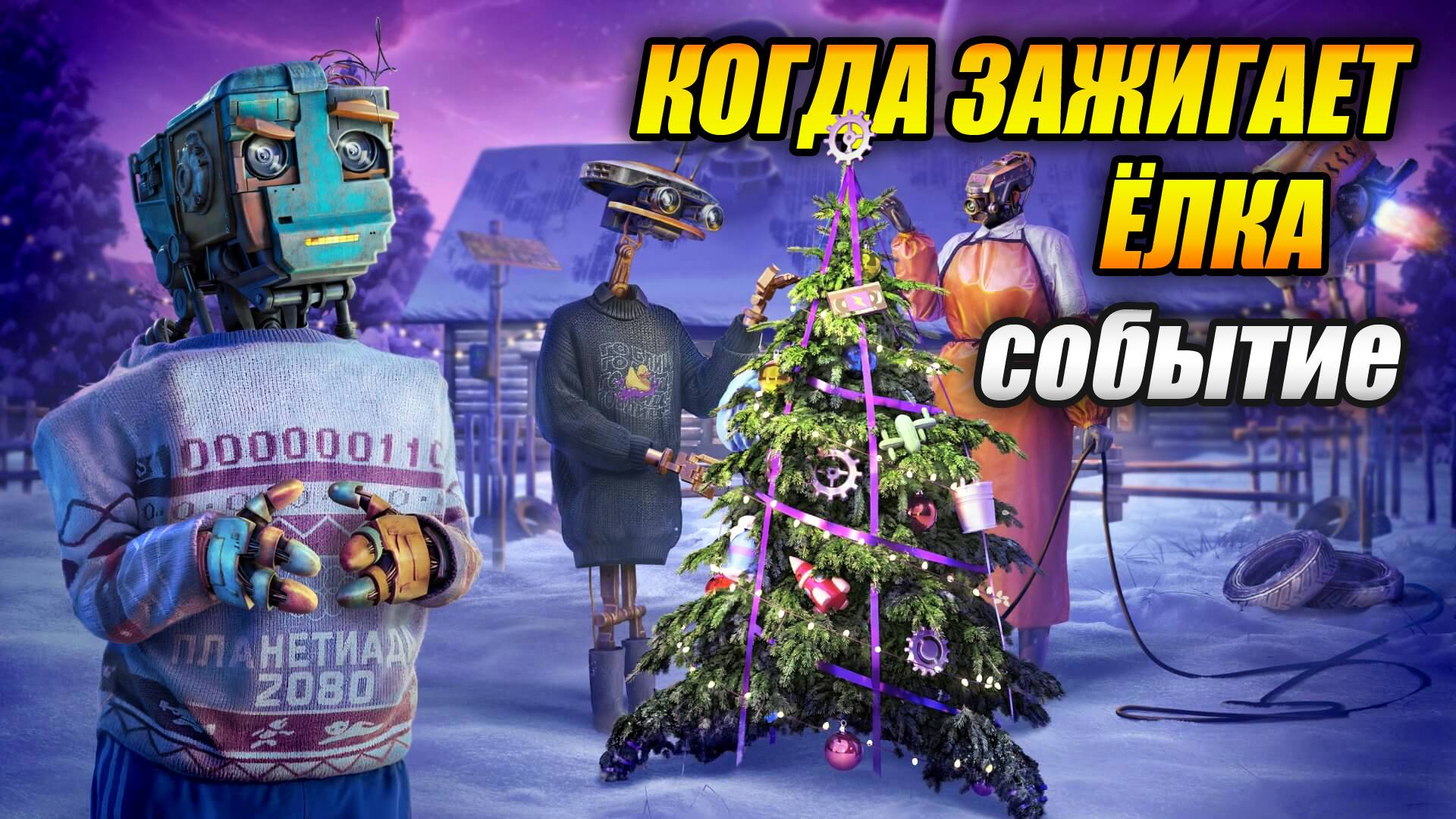 Событие «Когда зажигает ёлка» стрим (Tanks Blitz | Танки Блиц) смотреть онлайн