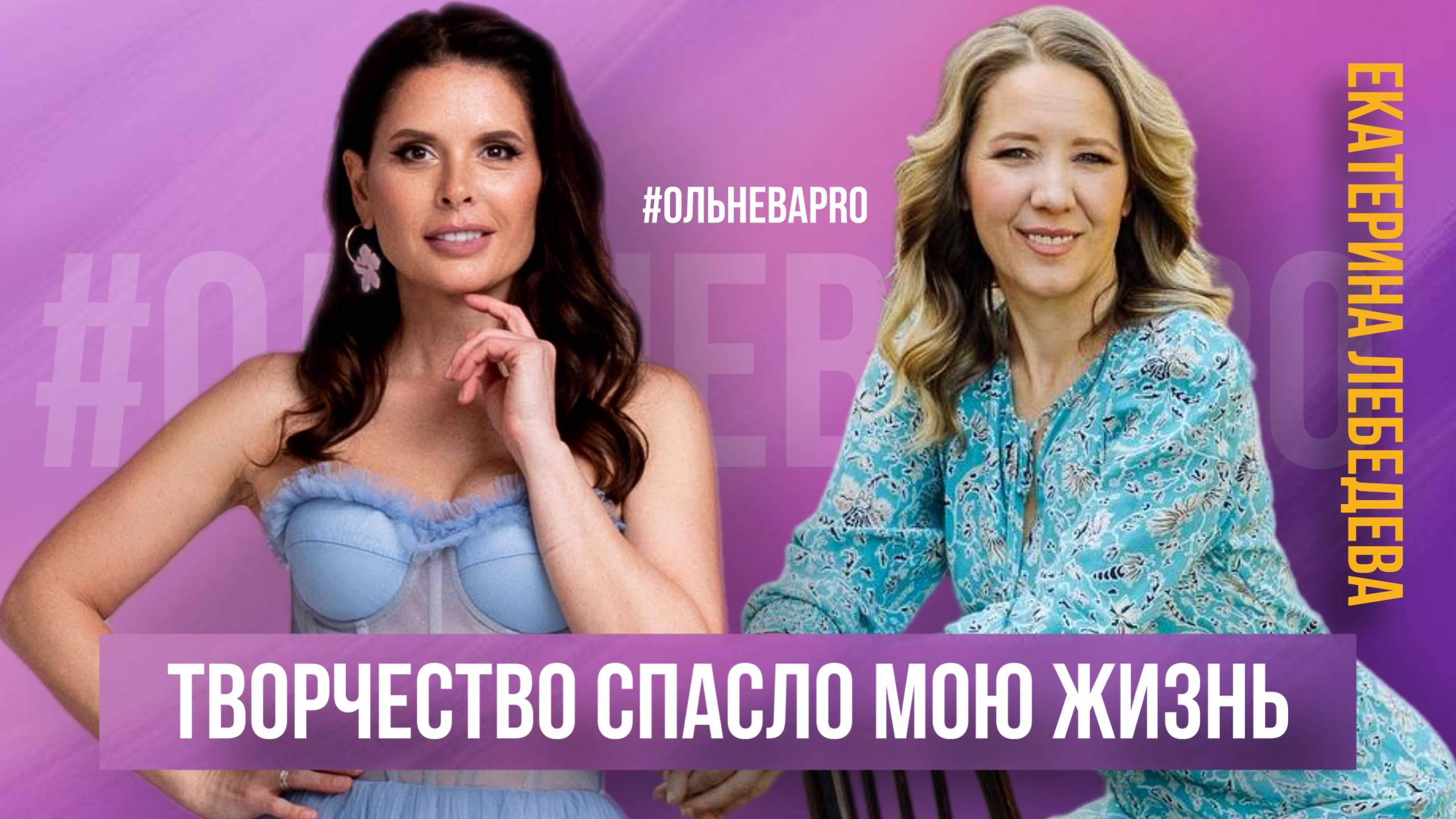 Екатерина Лебедева. Творчество спасло мою жизнь смотреть онлайн