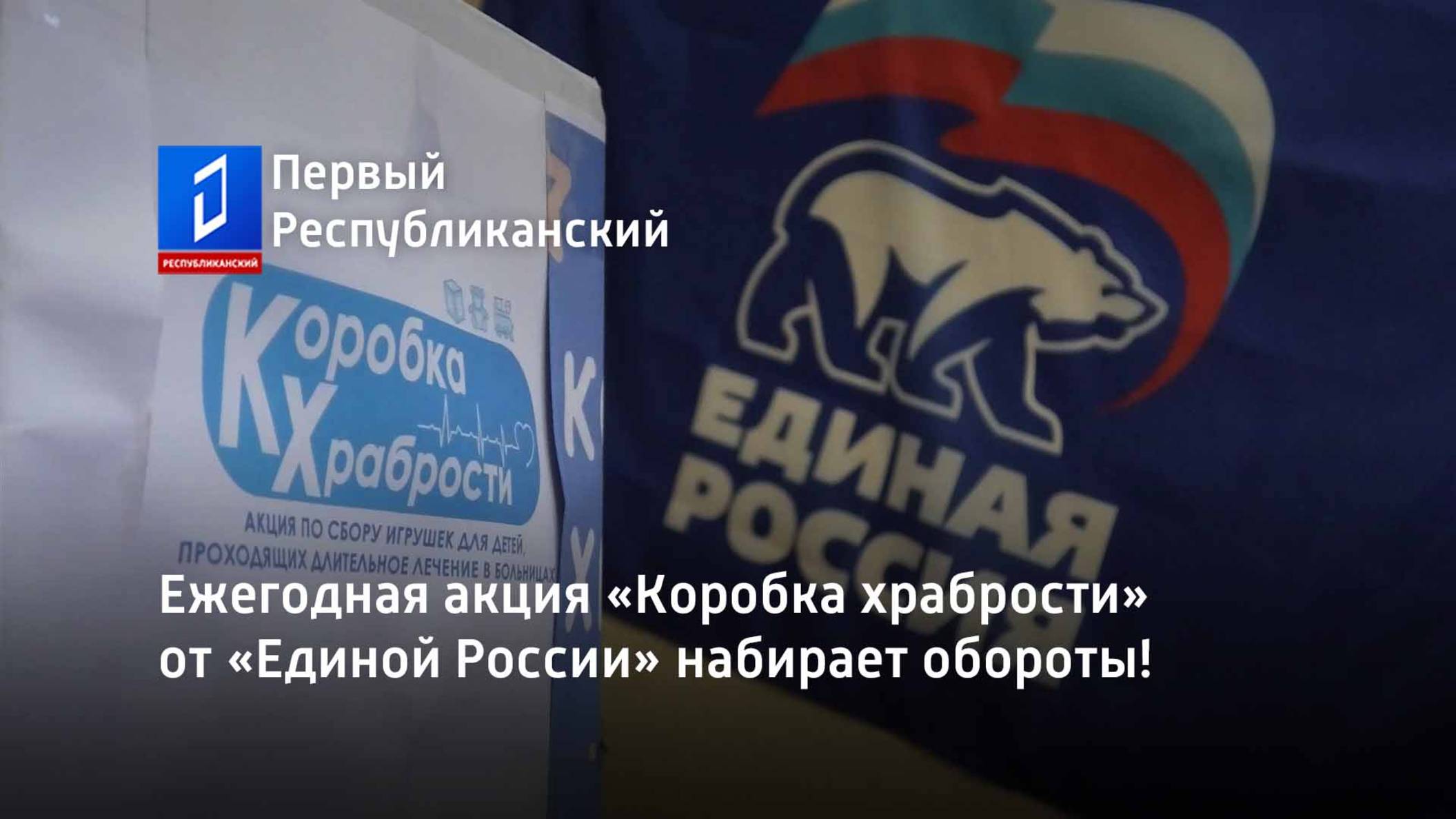 Ежегодная акция «Коробка храбрости» от «Единой России» набирает обороты! смотреть онлайн