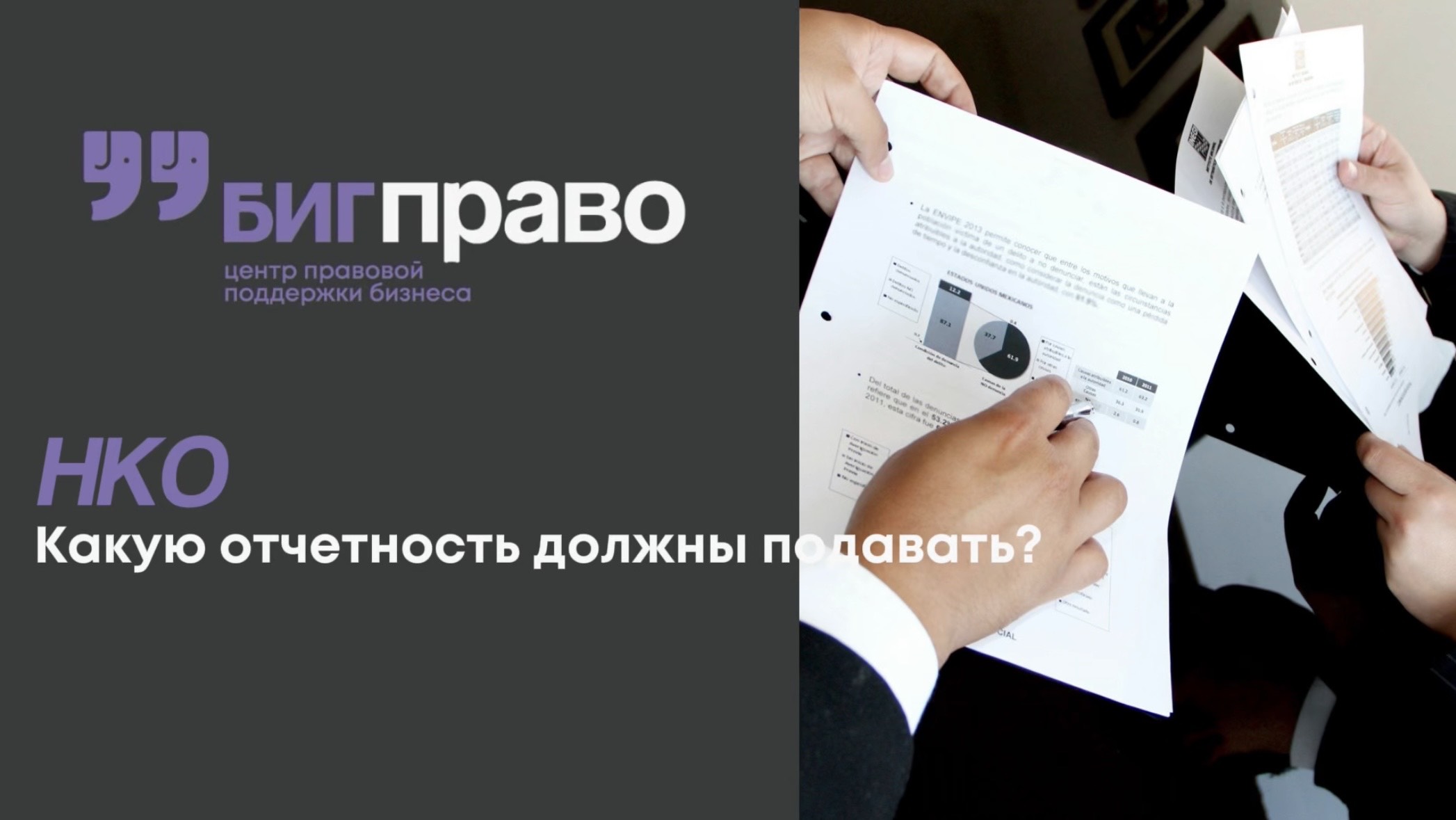 Какую отчетность должны подавать некоммерческие организации?