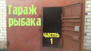 Новая рубрика «Гараж рыбака часть 1»