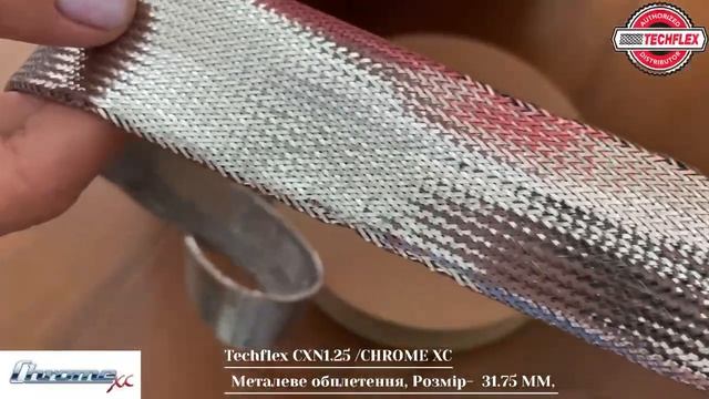 Декоративне обплетення, рукав металізований Flexo Chrome XC, що розширюється, розмір 31.75 mm смотреть онлайн