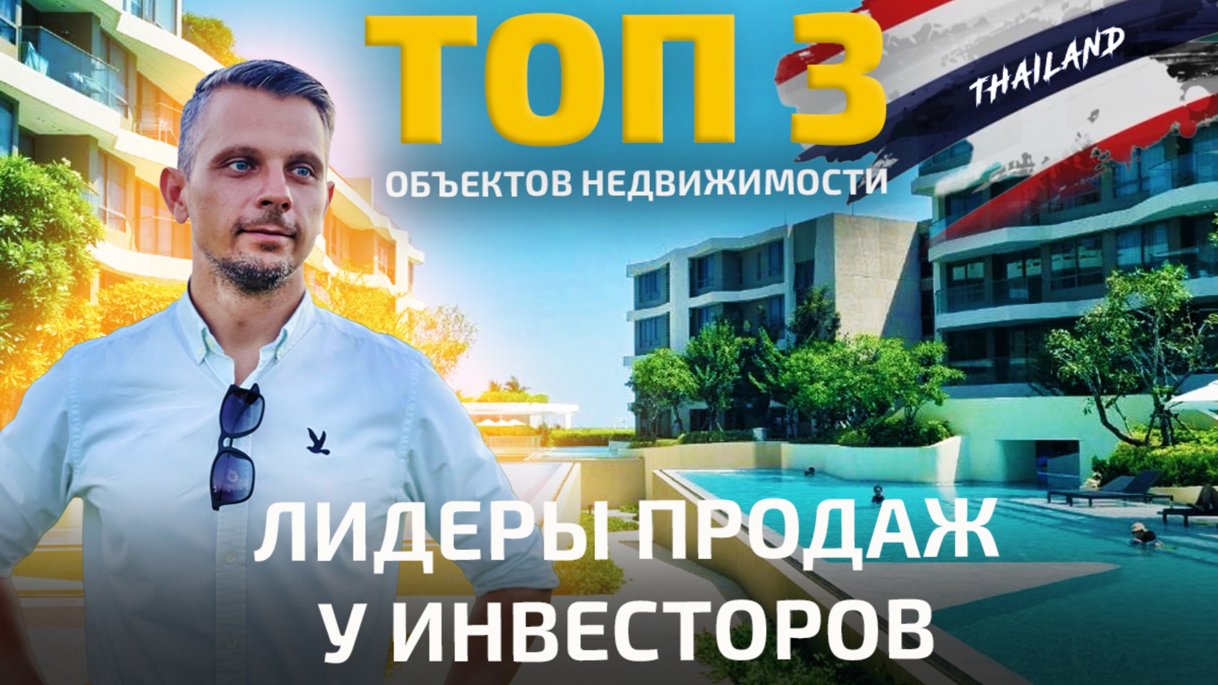 Топ-3 объекта недвижимости в Хуахине – выгодные инвестиции и комфорт для жизни