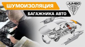 Шумоизоляция багажника