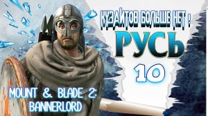 РУСЬ #10 КУЗАИТОВ БОЛЬШЕ НЕТ 2часть ► Mount and Blade 2 Bannerlord прохождение ► Баннерлорд