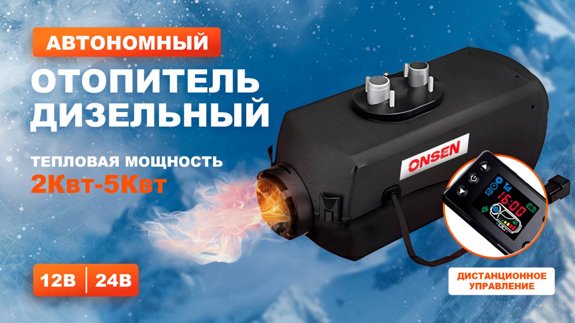 Автономный дизельный отопитель ONSEN