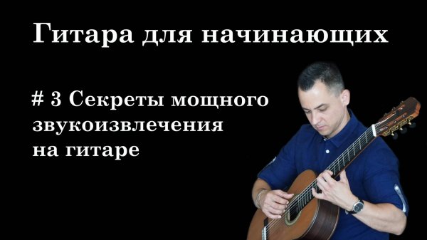 Урок 3. Звукоизвлечение на гитаре. Как извлекать звук из гитары ГИТАРА ДЛЯ НАЧИНАЮЩИХ/ГИТАРА С НУЛЯ