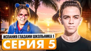 От первого лица: Испания 5 😳 ПРАНК НАД РУСЛАНОМ 😳 ОТНОШЕНИЯ ЛИЗЫ С ЛЁШЕЙ? ❤️ ВСТРЕЧА С ФАНАТАМИ 🔔