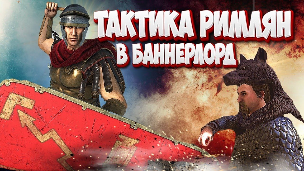 БИТВА ПРИ АЛЕЗИИ ( тактика рима) Mount & Blade 2 Bannerlord смотреть онлайн
