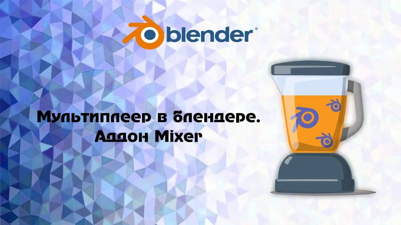 [Blender] Мультиплеер в блендере. Аддон Mixer