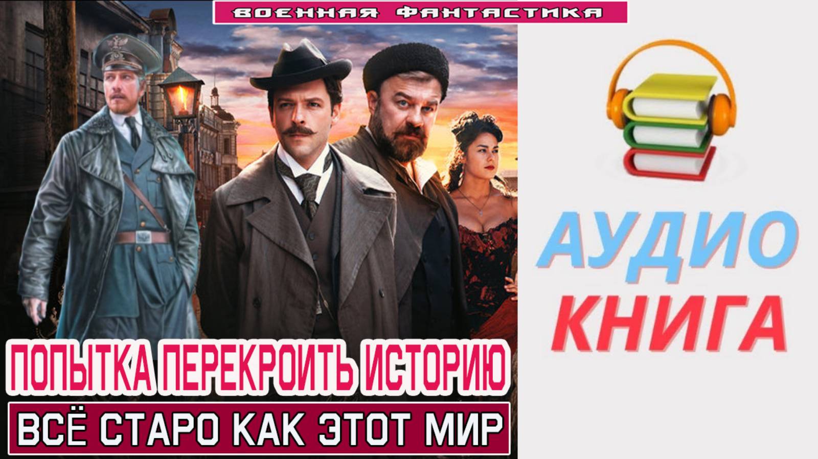 #Аудиокнига. «ПОПЫТКА ПЕРЕКРОИТЬ ИСТОРИЮ! Всё старо как этот мир». #Попаданцы#БоеваяФантастика. смотреть онлайн