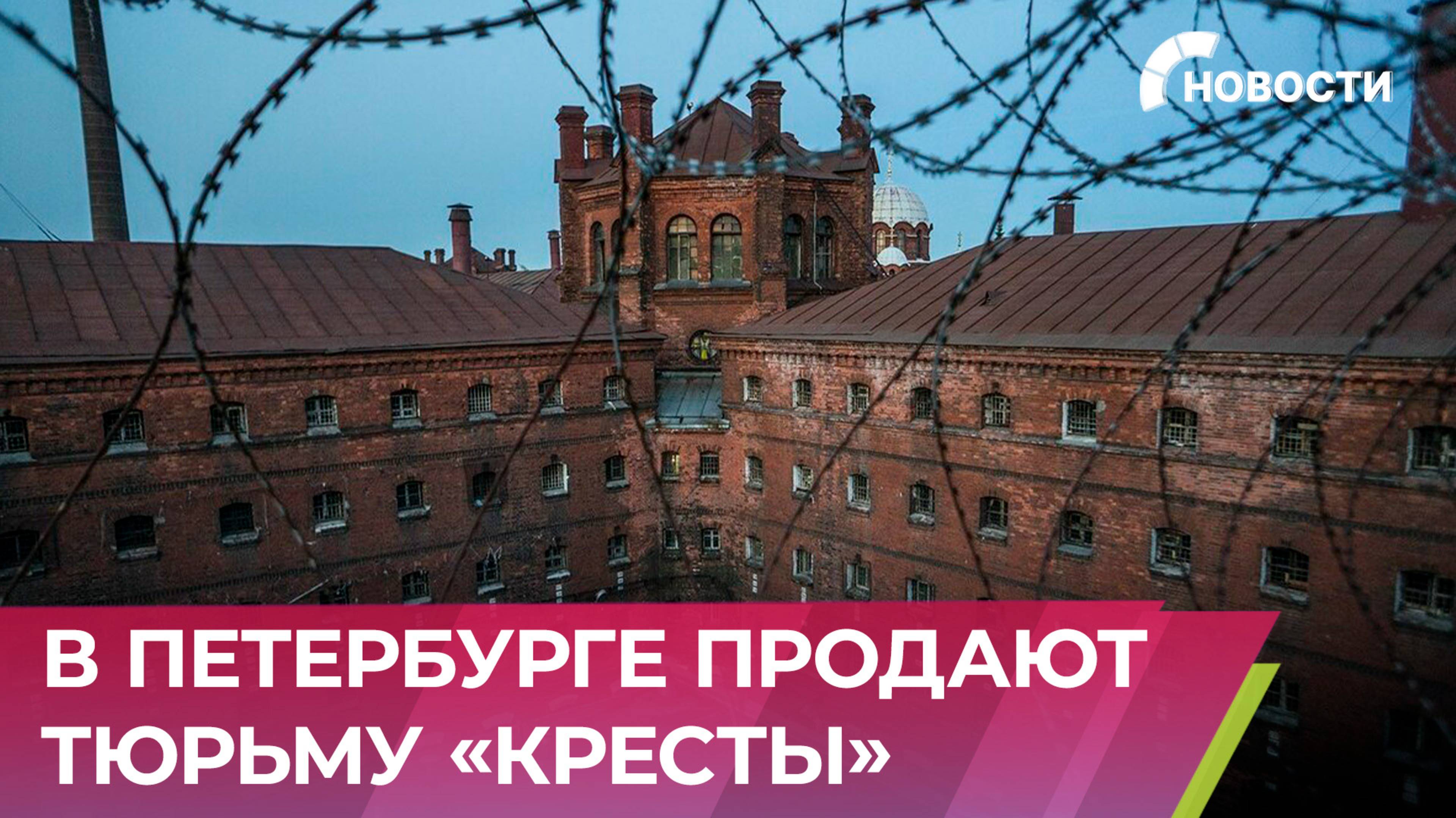Легендарную тюрьму «Кресты» выставили на торги за 1 млрд рублей в Санкт-Петербурге смотреть онлайн