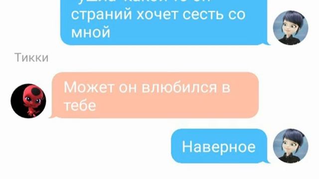 Переписка Маринетт и Адриана