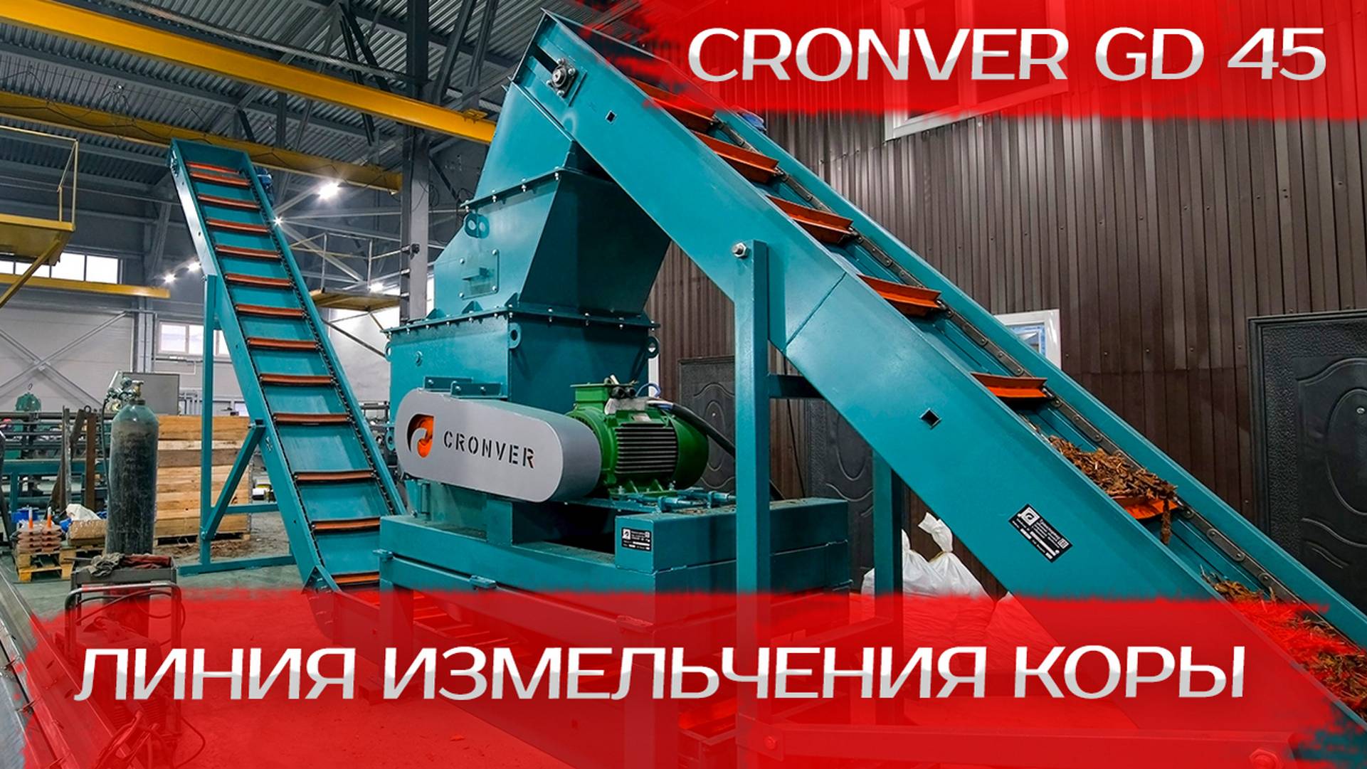 Линия измельчения коры Cronver GD 45 смотреть онлайн