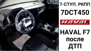 Починили 7-ступ. робот HAVAL F7 7DCT450 после ДТП