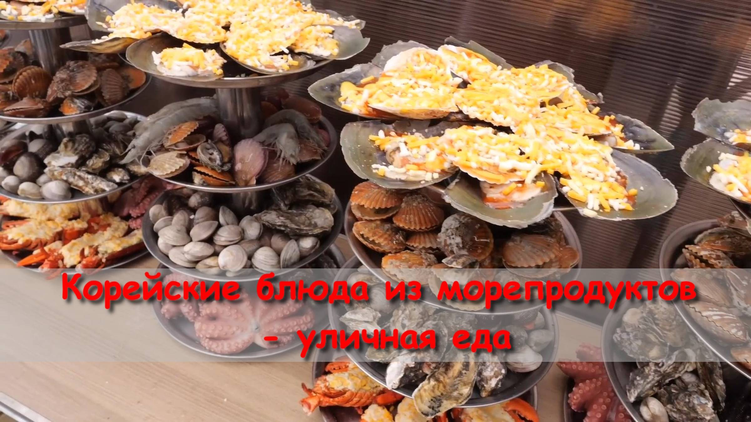 Корейские блюда из морепродуктов - уличная еда смотреть онлайн