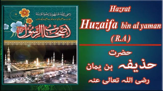 45 - Hazrat Huzaifa bin Al Yaman (R.A) حضرت حذیفہ بن یمان !! Ashaab e Rasool ﷺ !! смотреть онлайн