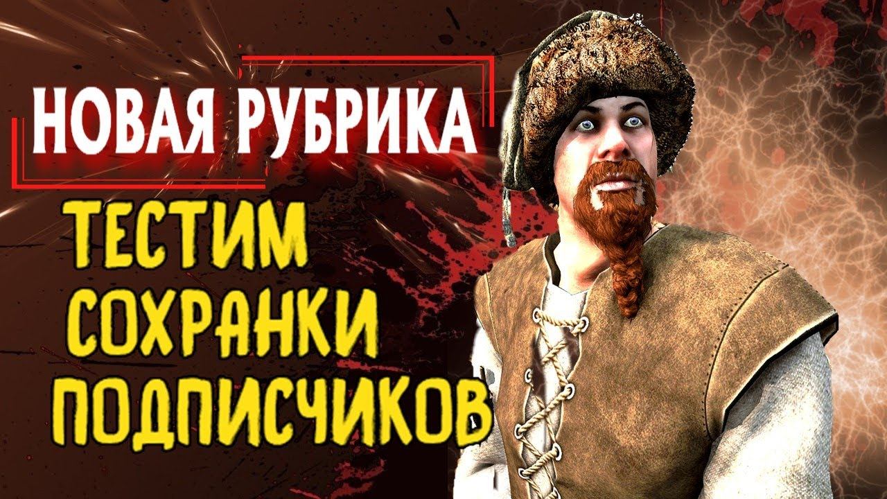 ТЕСТ СЛОЖНЫХ СИТУАЦИЙ С СОХРАНЕНИЯМИ ОТ ПОДПИСЧИКА   Mount And Blade 2 Bannerlord