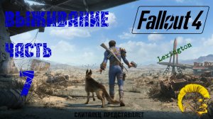 Fallout 4 [Фоллаут 4]. Прохождение. Режим выживания. Лексингтон. (часть 7)