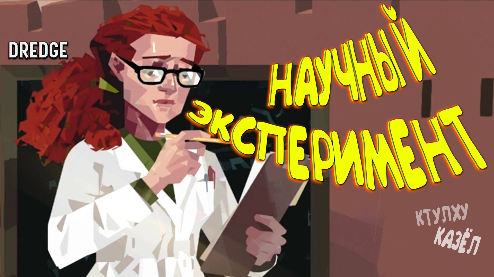 ИССЛЕДУЮ КТУЛХУ ◈ DREDGE #4