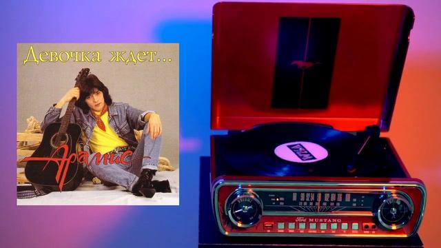 Николай Ким и группа Арамис - 1994 - Девочка ждёт смотреть онлайн