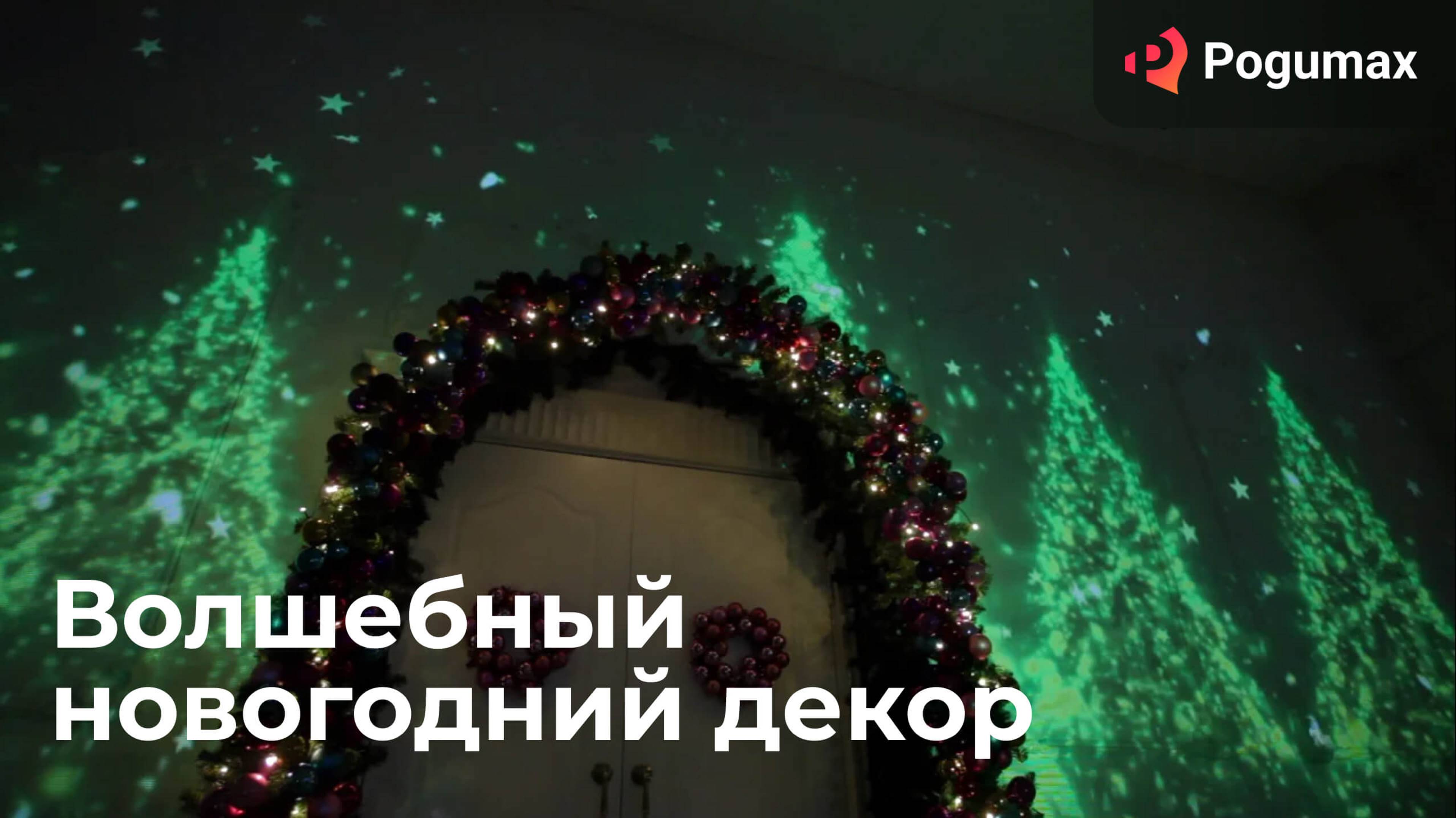 Волшебный новогодний декор от Pogumax смотреть онлайн